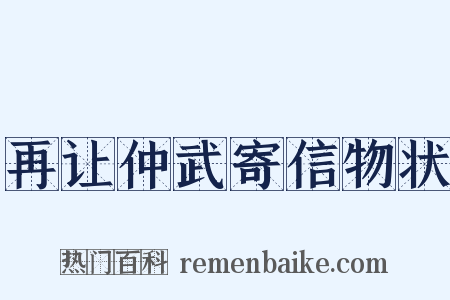 再让仲武寄信物状是什么意思的图片